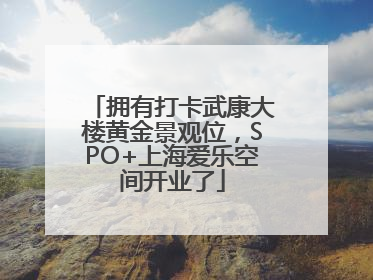 拥有打卡武康大楼黄金景观位，SPO+上海爱乐空间开业了