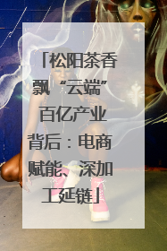 松阳茶香飘“云端” 百亿产业背后：电商赋能、深加工延链