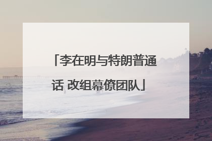 李在明与特朗普通话 改组幕僚团队