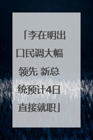 李在明出口民调大幅领先 新总统预计4日直接就职