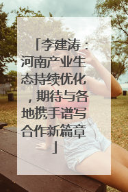 李建涛：河南产业生态持续优化，期待与各地携手谱写合作新篇章