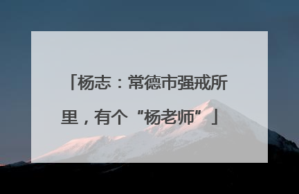 杨志：常德市强戒所里，有个“杨老师”