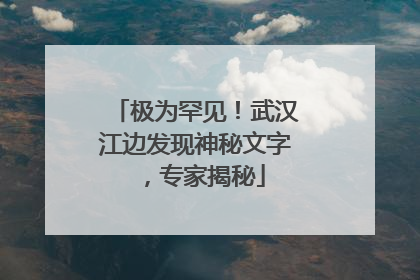 极为罕见！武汉江边发现神秘文字，专家揭秘