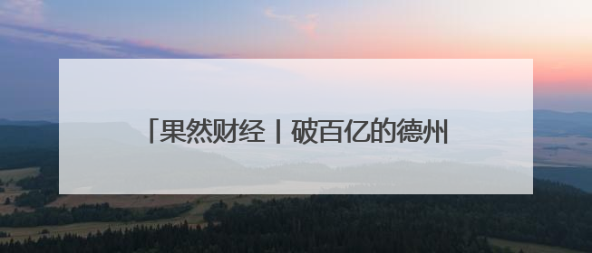 果然财经丨破百亿的德州体育消费，是如何长成的