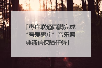 枣庄联通圆满完成“吾爱枣庄”音乐盛典通信保障任务