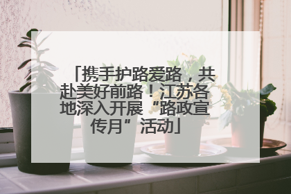 携手护路爱路，共赴美好前路！江苏各地深入开展“路政宣传月”活动