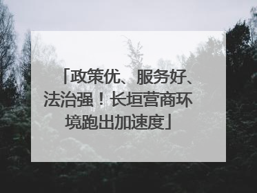 政策优、服务好、法治强！长垣营商环境跑出加速度