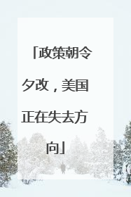政策朝令夕改，美国正在失去方向