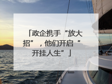 政企携手“放大招”，他们开启“开挂人生”