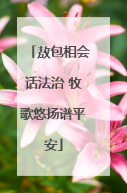 敖包相会话法治 牧歌悠扬谱平安