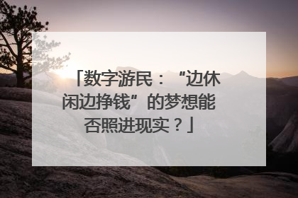 数字游民：“边休闲边挣钱”的梦想能否照进现实？