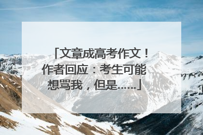 文章成高考作文！作者回应：考生可能想骂我，但是……