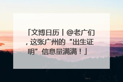 文博日历丨@老广们，这张广州的“出生证明”信息量满满！