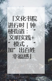 文化书院进行时｜钟楼街道：“文明实践+”模式，“加”出百姓幸福感