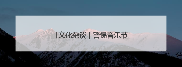 文化杂谈｜警惕音乐节沦为“流量竞技场”