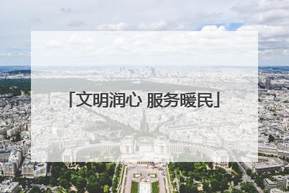 文明润心 服务暖民