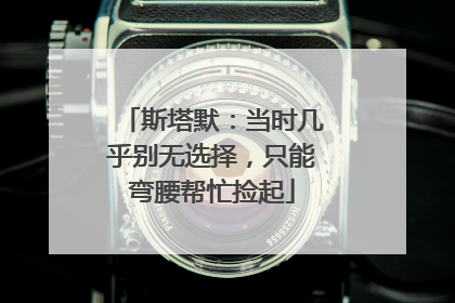 斯塔默：当时几乎别无选择，只能弯腰帮忙捡起
