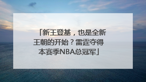 新王登基，也是全新王朝的开始？雷霆夺得本赛季NBA总冠军
