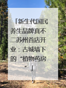 新生代国民养生品牌真不二苏州首店开业：古城墙下的“植物药房”
