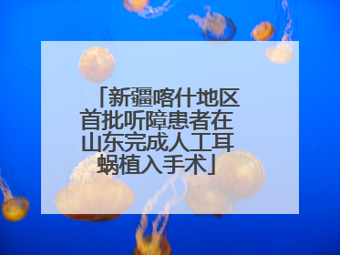 新疆喀什地区首批听障患者在山东完成人工耳蜗植入手术