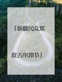 新疆民众欢度古尔邦节
