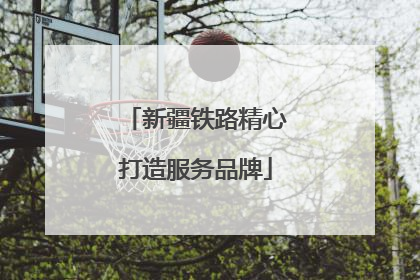 新疆铁路精心打造服务品牌