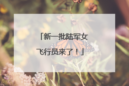 新一批陆军女飞行员来了！