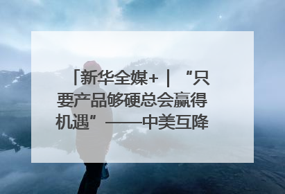 新华全媒+｜“只要产品够硬总会赢得机遇”——中美互降关税落地一线观察