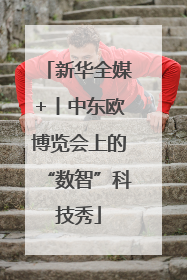 新华全媒+丨中东欧博览会上的“数智”科技秀