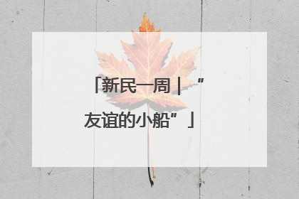 新民一周｜“友谊的小船”