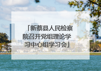 新蔡县人民检察院召开党组理论学习中心组学习会