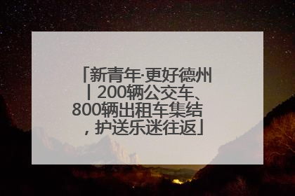 新青年·更好德州丨200辆公交车、800辆出租车集结，护送乐迷往返