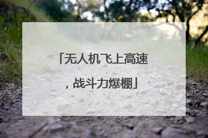 无人机飞上高速，战斗力爆棚