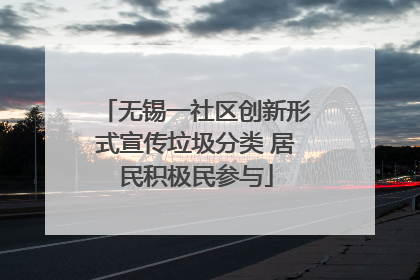 无锡一社区创新形式宣传垃圾分类 居民积极民参与