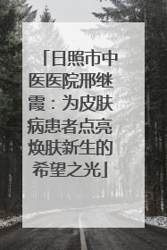 日照市中医医院邢继霞：为皮肤病患者点亮焕肤新生的希望之光