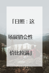 日照：这场展销会性价比拉满