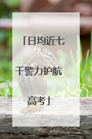 日均近七千警力护航高考