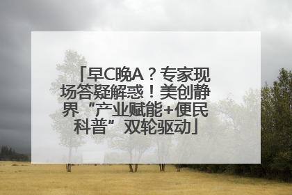 早C晚A？专家现场答疑解惑！美创静界“产业赋能+便民科普”双轮驱动