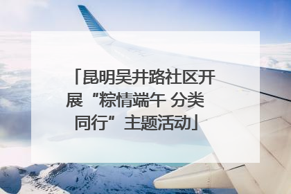 昆明吴井路社区开展“粽情端午 分类同行”主题活动