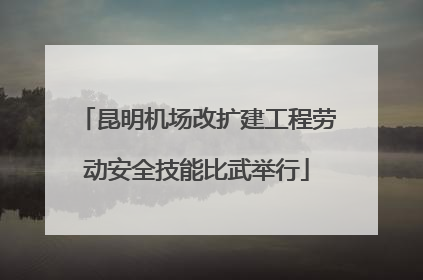 昆明机场改扩建工程劳动安全技能比武举行