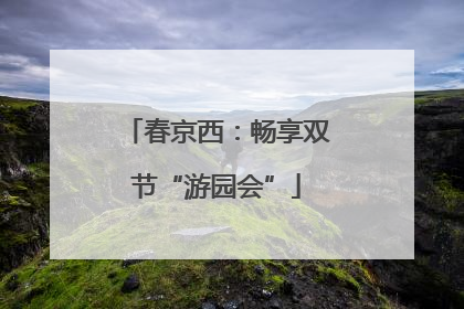 春京西：畅享双节“游园会”