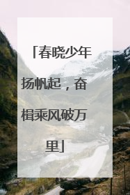 春晓少年扬帆起，奋楫乘风破万里