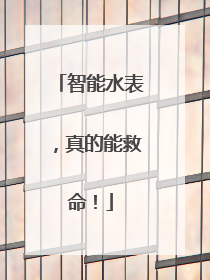 智能水表，真的能救命！