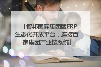 智邦国际集团版ERP生态化开放平台，连接百家集团产业链系统