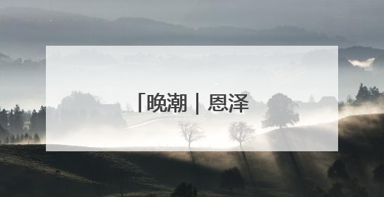 晚潮｜恩泽绵长义贞祠