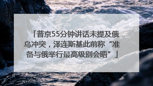 普京55分钟讲话未提及俄乌冲突，泽连斯基此前称“准备与俄举行最高级别会晤”