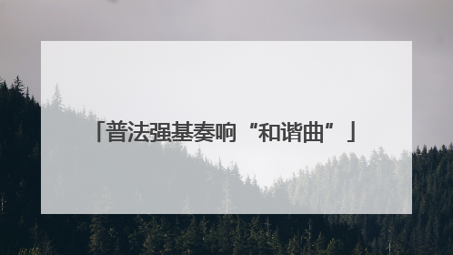 普法强基奏响“和谐曲”