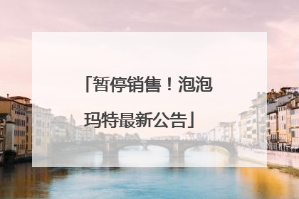 暂停销售！泡泡玛特最新公告