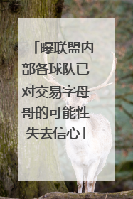曝联盟内部各球队已对交易字母哥的可能性失去信心