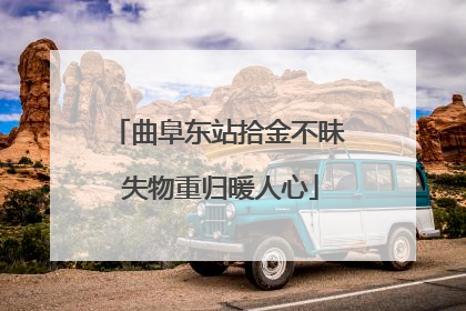 曲阜东站拾金不昧 失物重归暖人心
